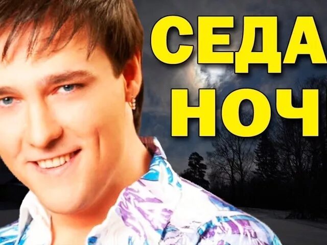 Седая ночь в каком. Седая ночь.