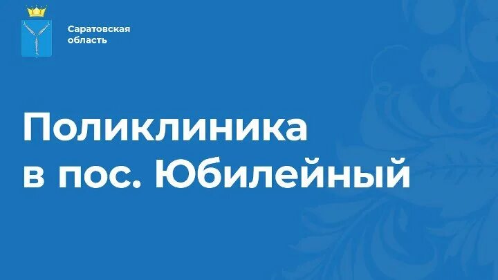 20 поликлиника саратов юбилейный регистратура. Поликлиника Юбилейный. Новая поликлиника в Юбилейном Саратов. Поликлиника 20 Саратов Юбилейный. 20 Поликлиника Саратов Юбилейный адрес.