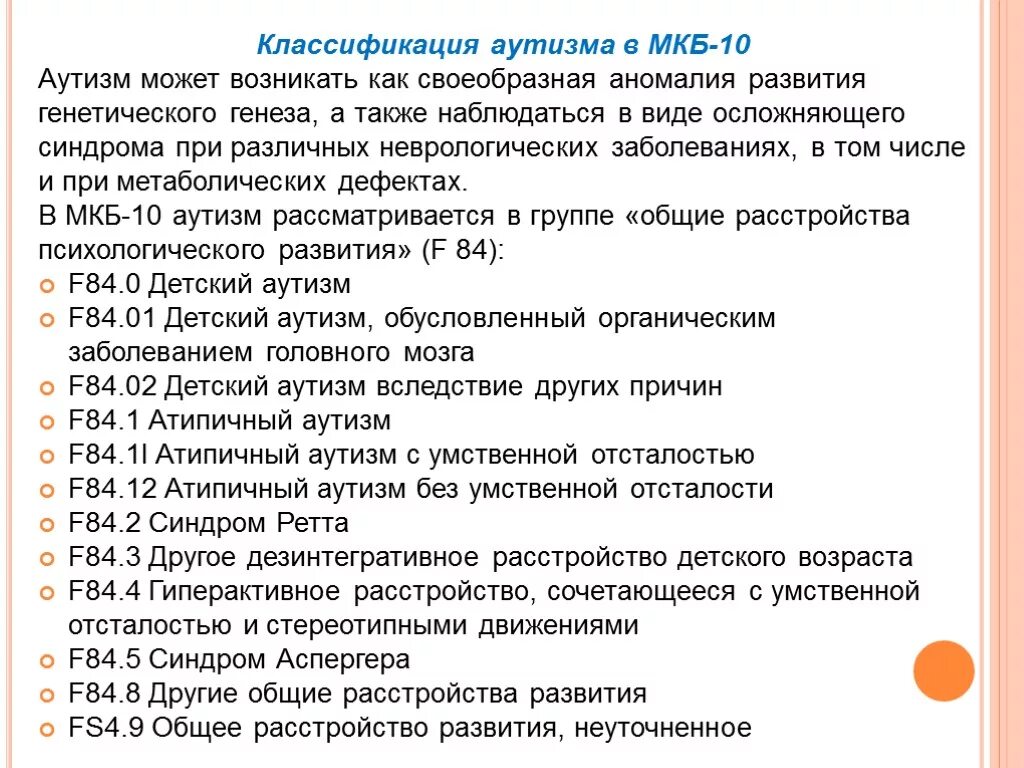 Аутизм f 84.0. Аутизм f 84.0