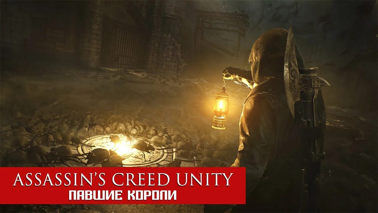 Unity павшие короли. Assassin&#039;s creed unity dlc павшие короли. assassins creed unity павшие короли головоломки в подземелье. assassin&#039;s creed unity dlc павшие короли костюм. павшие короли бородатый арно.