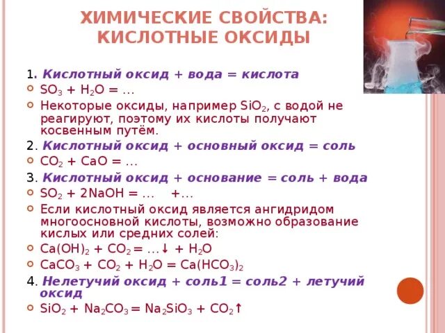 С чем взаимодействуют кислотные. Химия химические свойства основных оксидов. Химические свойства кислотных оксидов 8 класс. Кислотный оксид вода кислота. Кислотный оксид + вода.