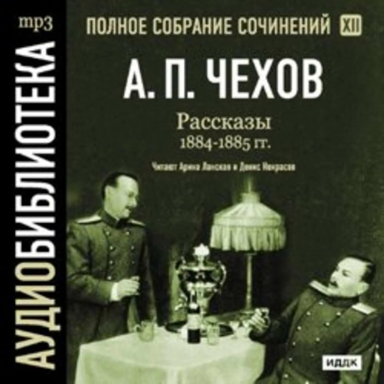 Аудиокниги про писателей. Чехов рассказы аудиокнига. Чехов полное и. Аудио рассказы Чехова. Чехов сборник рассказов аудиокнига.