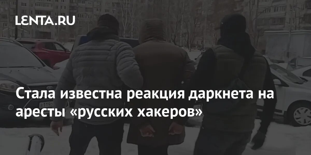 Интернет русский арестуйте. Стала известна реакция