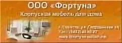 Ук фортуна