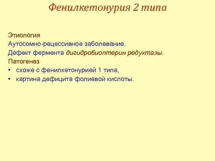 Фенилкетонурия аутосомно рецессивное заболевание связанное. Фенилкетонурия классификация. причины фенилкетонурии. классификация фенилкетонурии.