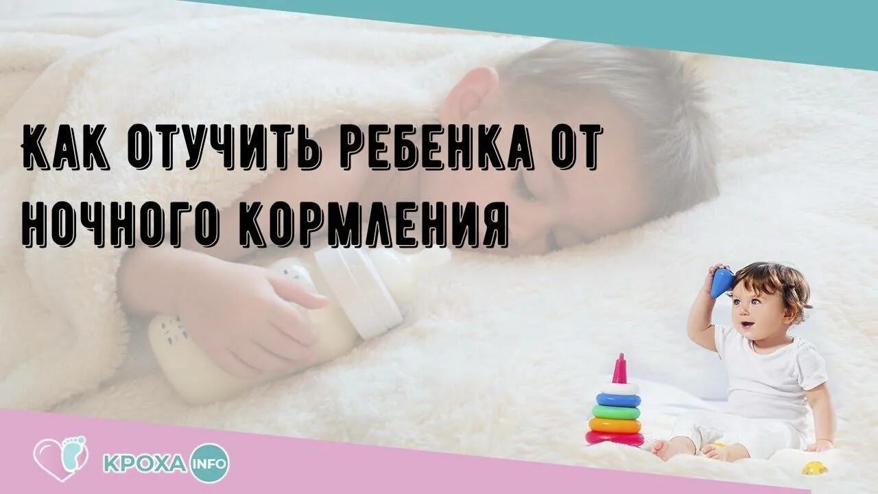 Как отучить ребёнка от ночного кормления. Как отучить грудничка от ночного кормления. Как отучить ребёнка от. Как отучить ребёнка от ночного кормления в 2 года.