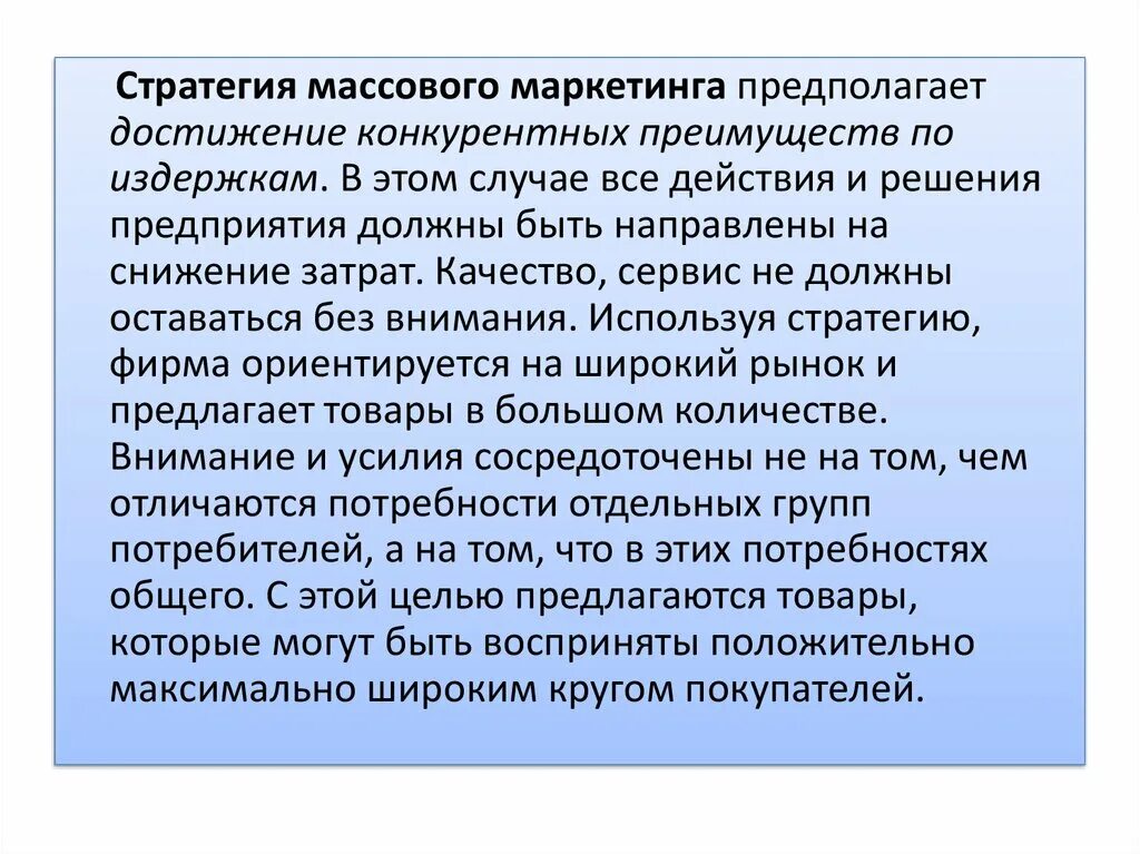 Достижение конкурентных преимуществ. Стратегия массового маркетинга. стратегия массового маркетинга предполагает. стратегия массового маркетинга пример. стратегии достижения конкурентных преимуществ.