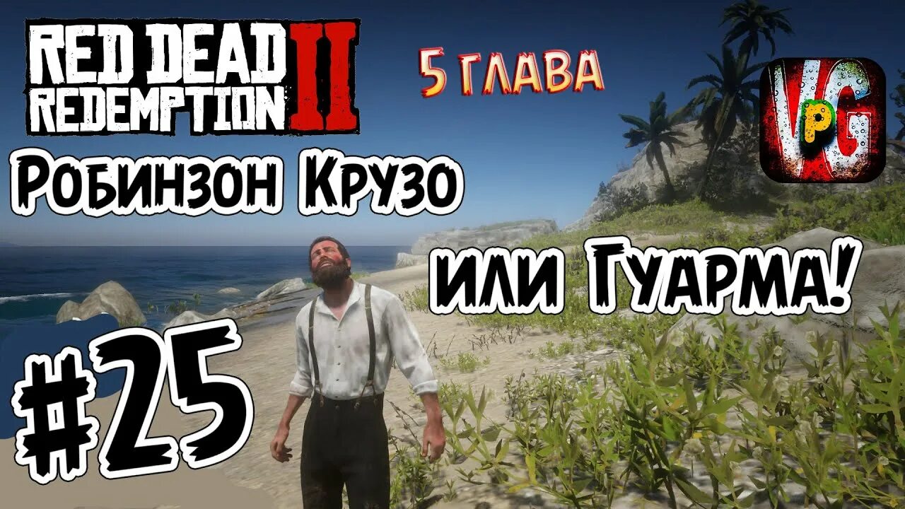 Рдр 2 гуарма как попасть. Гуарма. гуарма рдр2. гуарма в red dead redemption. карта рдр 2 гуарма.