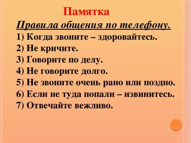 Звонят и говорят здравствуйте. Памятка как разговаривать по телефону. Памятка 6. Памятка о правилах честного человека. Оформить памятку для разговора по телефону.