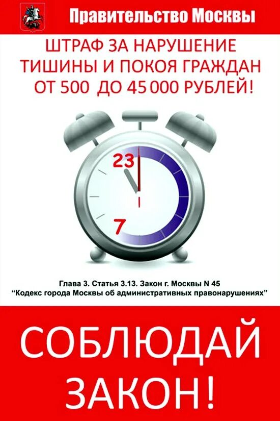 Закон о тишине в Москве. Законт ОТИШИНЕ В Москве. Закон о тишине в Московской. Закон о нарушении тишины в Москве. Установленное время для ремонта