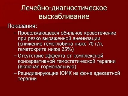 Кровотечение после чистки матки