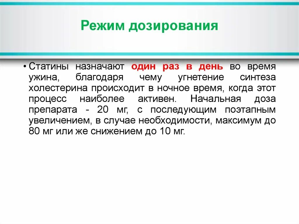 Дозирование статинов. Режим дозирования. Как назначаются статины.