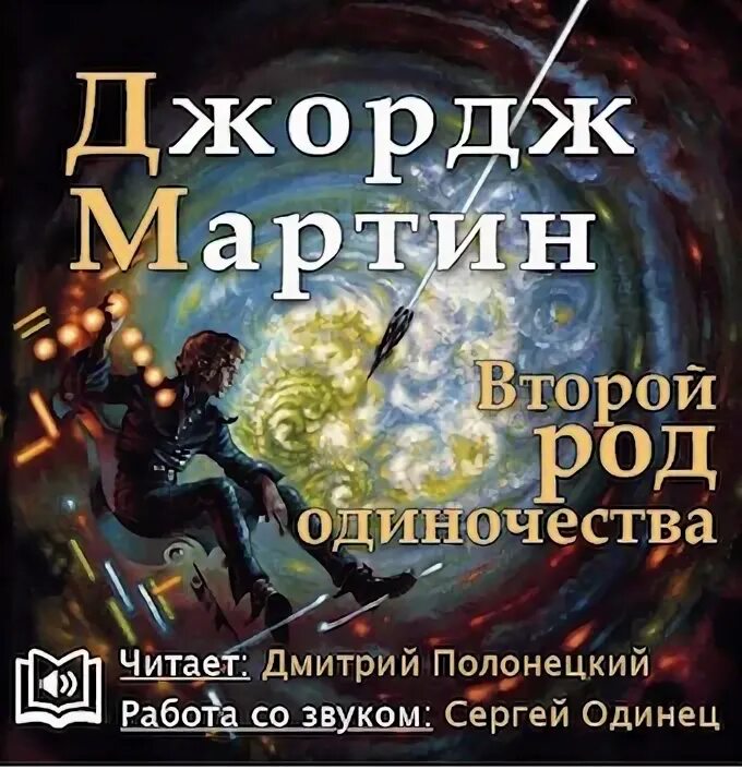 Рожденная второй книга. «Второй род одиночества».