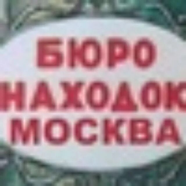 Общероссийское бюро находок москва