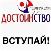 Партия достоинство