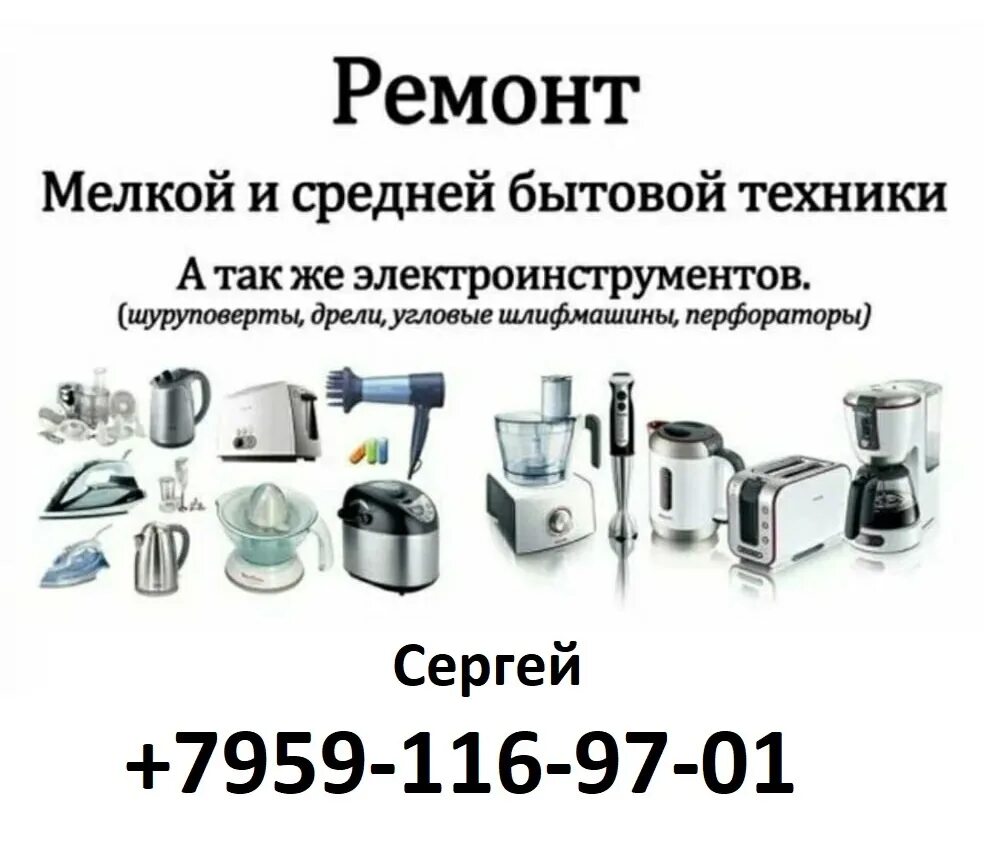 Ремонт мелкой бытовой техники рядом. Мелкая бытовая техника. ремонт бытовой техники визитка. ремонт мелкой бытовой техники. бытовая техника визитка.