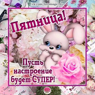 Настроение пятница картинки прикольные с надписями