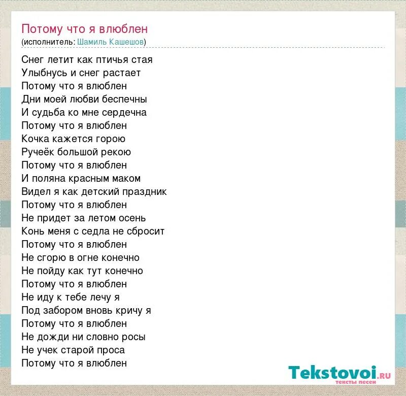 Потому что песни. Потому что я влюблен Шамиль. Потому что я влюблён текст. Шамиль Кашешов потому что я влюблен. Потому что потому что песня текст.