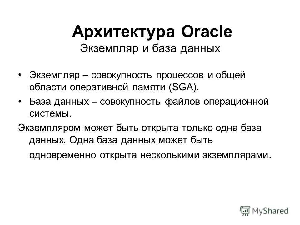 Экземпляр субд. Экземпляр базы данных. архитектура базы данных oracle. экземпляр oracle. oracle субд.