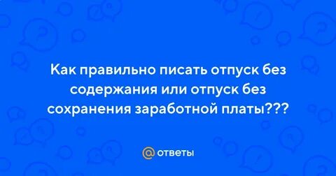Отпущу как пишется