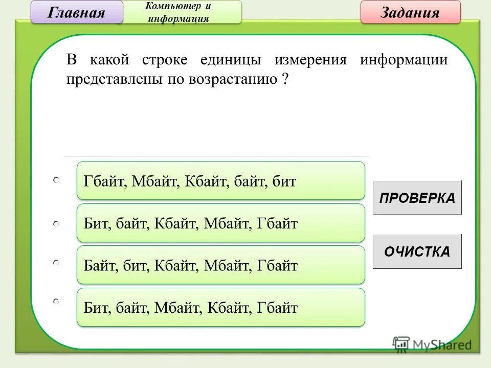 В какой строке единица измерения