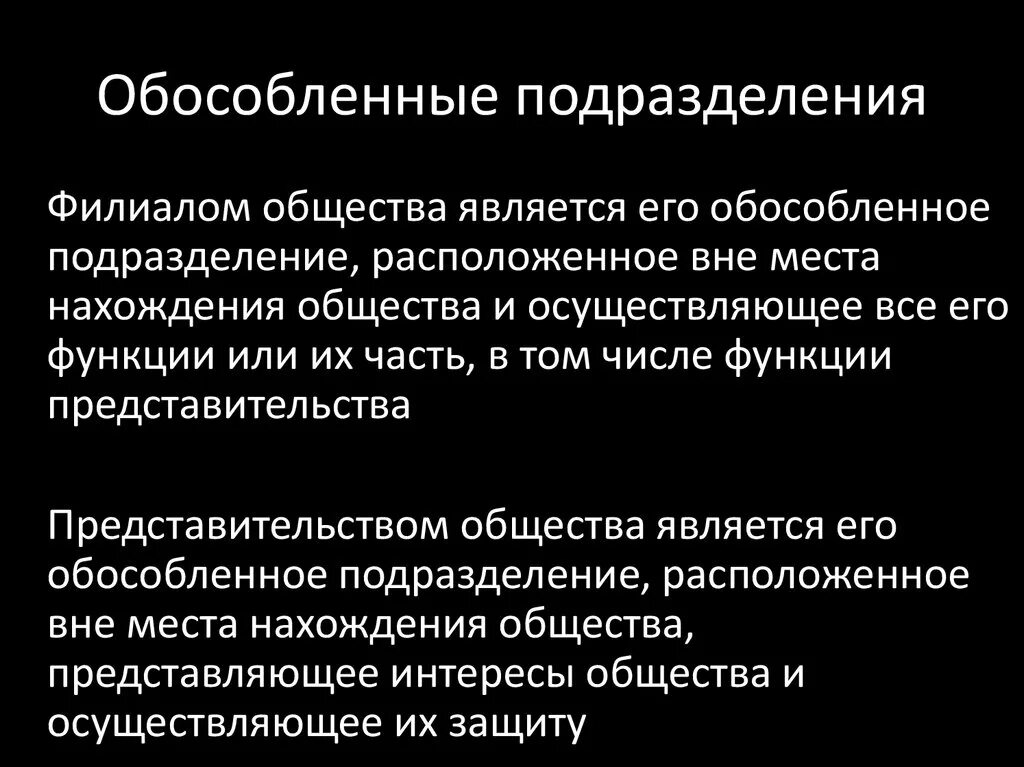 Обособленные подразделения предприятия