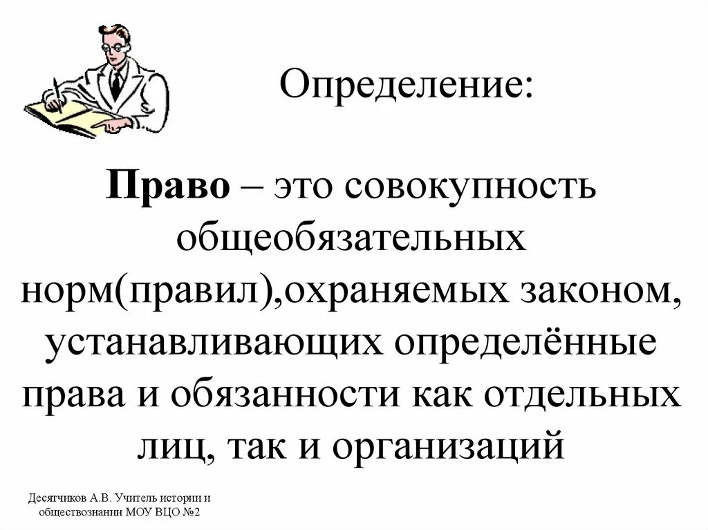 Определение слова краткий. Право определение кратко. Право определение Обществознание.