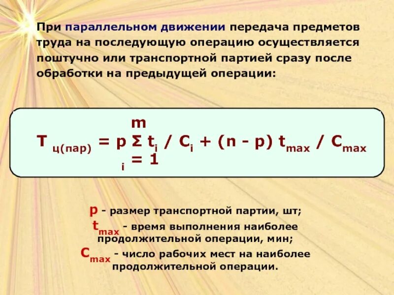 Размер партии. Расчет транспортной партии. параллельная передача предметов труда с операции на операцию. размер партии деталей формула. параллельное движение предметов труда.