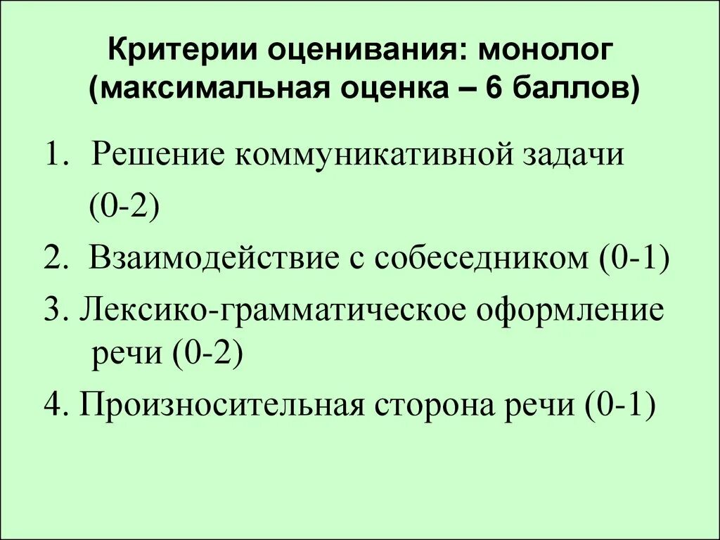 Говорение критерии. Решение коммуникативной задачи. Оценивание монолога. Критерии оценки монолога. Оценка 6.