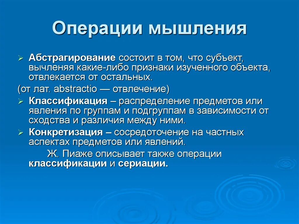 Операции мышления. Основные операции мышления. Абстрагирование как операция мышления. Операции мышления.психология. Решение мыслительных операций