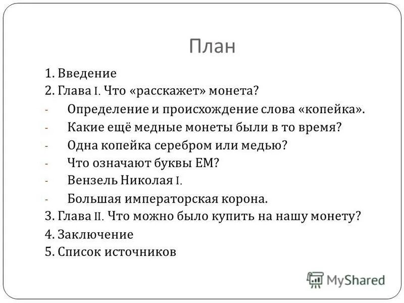 2 введение 3 глава 1. Происхождение слова копейка. сведения о происхождении слова копейка. глава 1 введение. копейка от какого слова произошло.