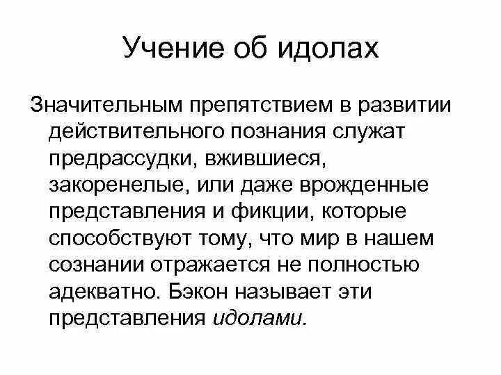 Бэкон назвал идолами. Фрэнсис Бэкон учение об идолах. Бэкон учение об идолах. Ученик об идооа Бэкона. Учение об идолах познания ф Бэкона.