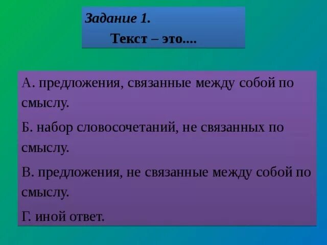 Предложения связанные между собой по смыслу. Предложения не связанные между собой по смыслу. Текст это предложения связанные между собой по смыслу. Набор словосочетаний. 2 предложения связанные по смыслу