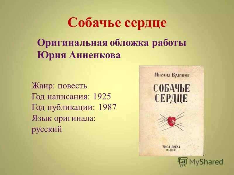 Жанр произведения книга. Булгаков Собачье сердце 1925. Собачье сердце презентация. Собачье сердце Жанр. Собачье сердце обложка книги.