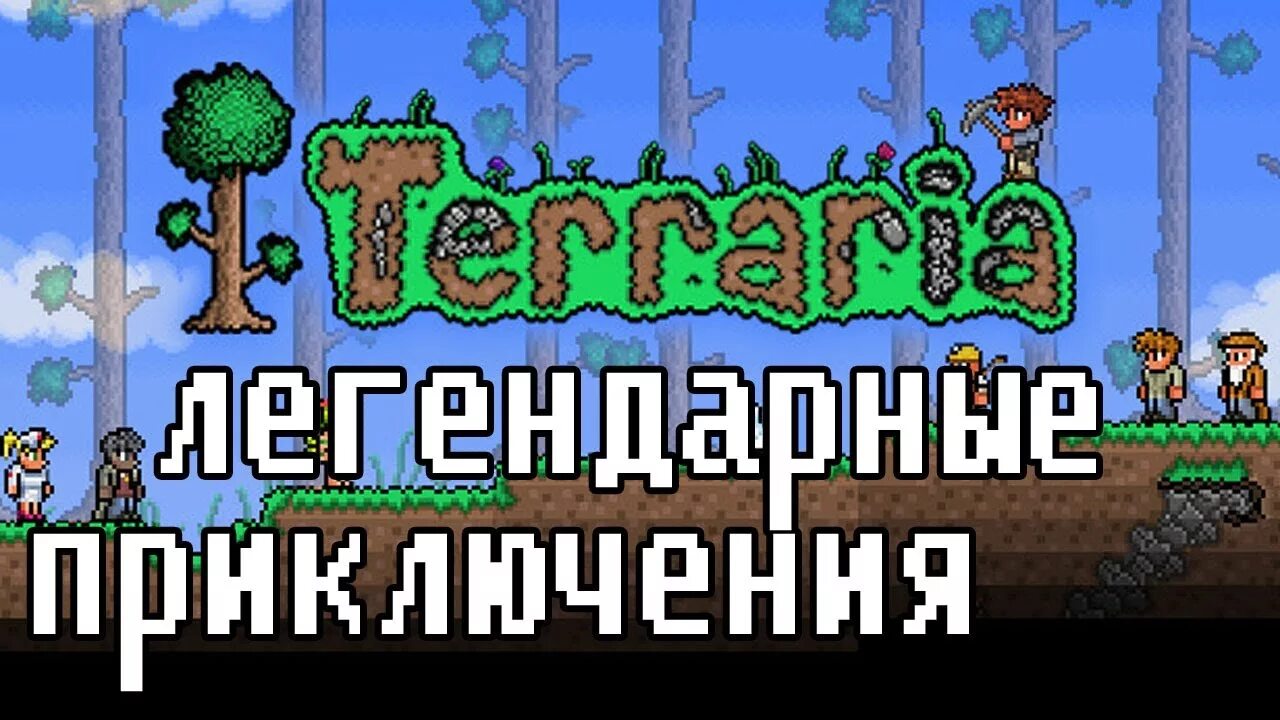 Террария мемы на русском. Paladin's shield terraria. Террария легендарный. Террария режимы сложности. Террария легендарный.