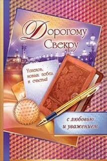 Невестка поздравляет свекра