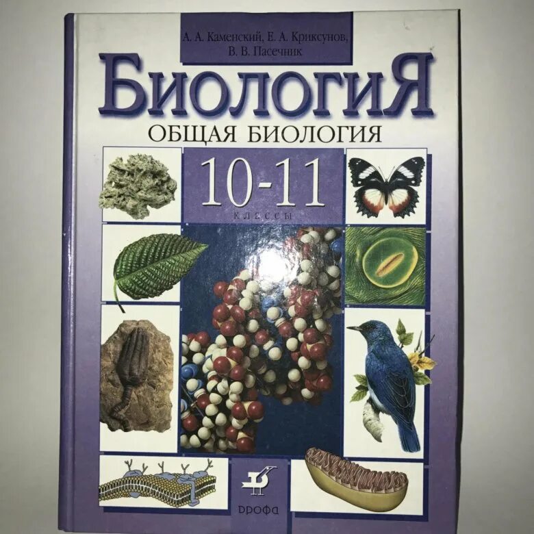 Биология 10 каменский криксунов пасечник. Биология 5-9 биология 10-11. Биология учебник. Биология. 11 Класс. Учебник.. Биология 10-11 класс учебник.