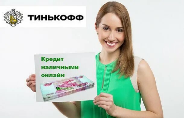 Поручитель тинькофф кредит. Тинькофф кредит наличными 2021. Лучший кредит наличными 2021. Кредитование лиц в тинькофф фото. Самый выгодный кредит наличными 2021.