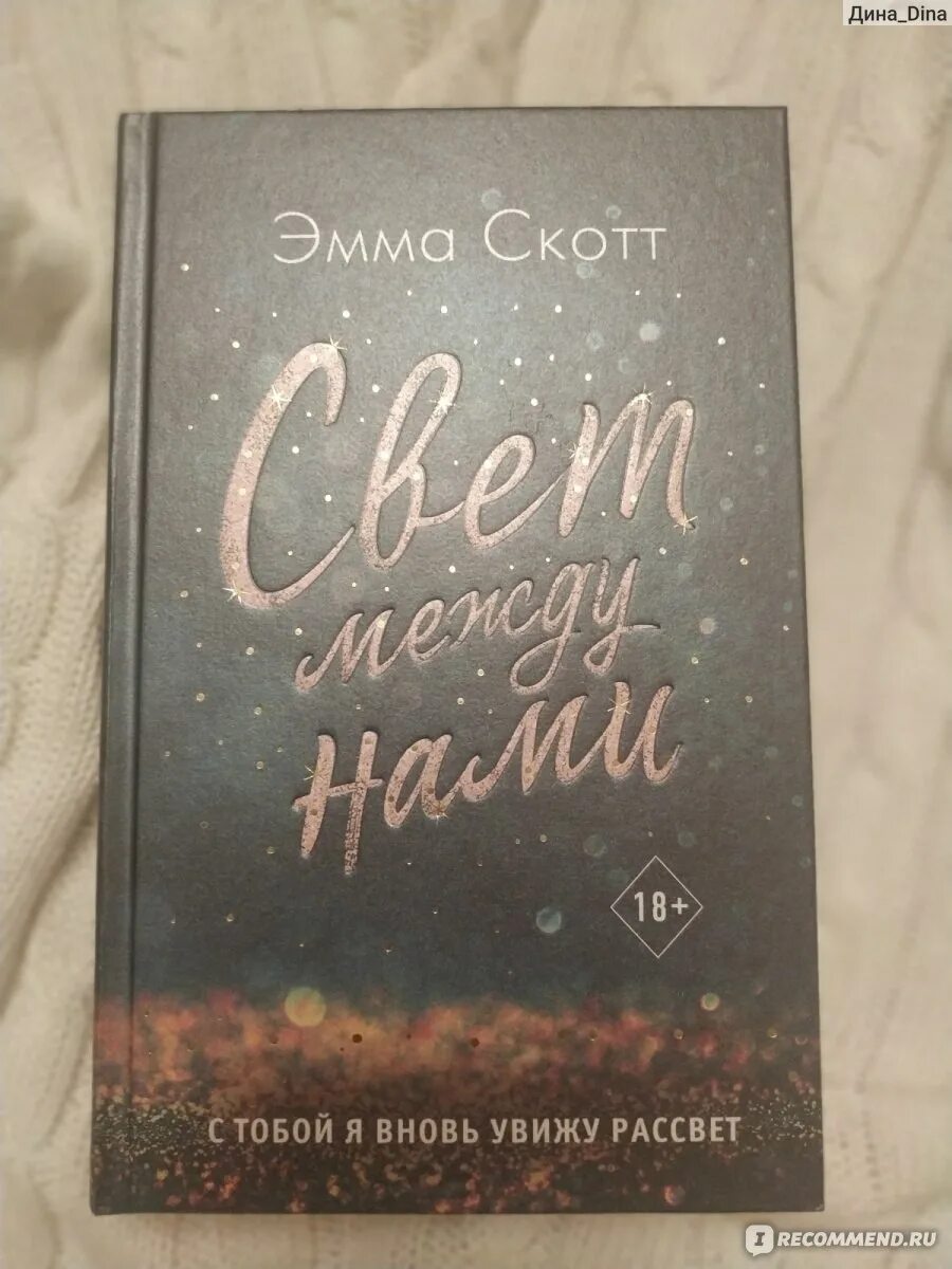Книга света между нами. Книга скотт свет между нами.
