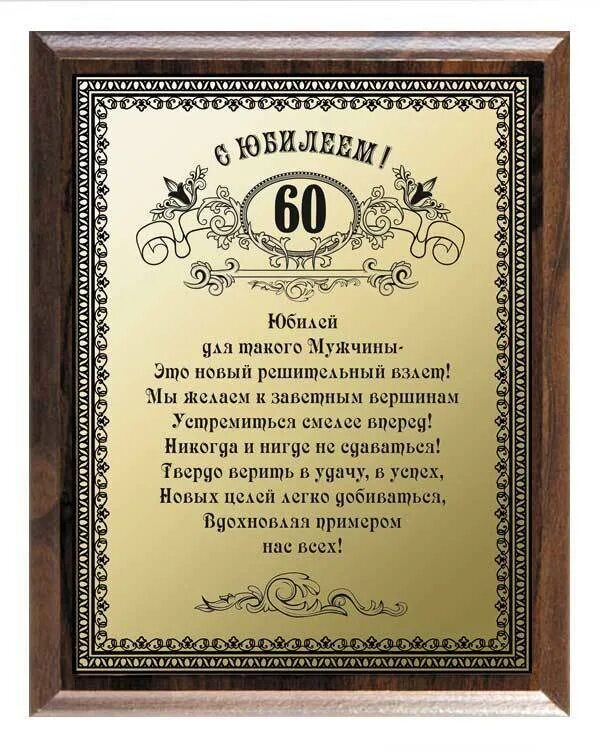 Поздравление с 60 ти. С юбилеем 60 лет мужчине. Поздравление с юбилеем мужчине 60. Поздравление с юбилеем мужчине 60 Ле. Открытка с юбилеем 60 лет мужчине руководителю.