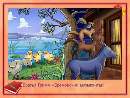 Бременские музыканты рязань