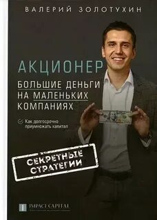 Большой акционер