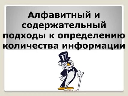 Измерение информации алфавитный содержательный