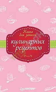 Книгу рецептов написал