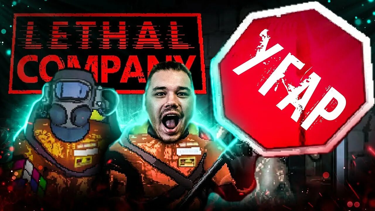 Как открыть lethal company. Lethal company фото. враги в lethal company. lethal company игра. lethal company гайд.