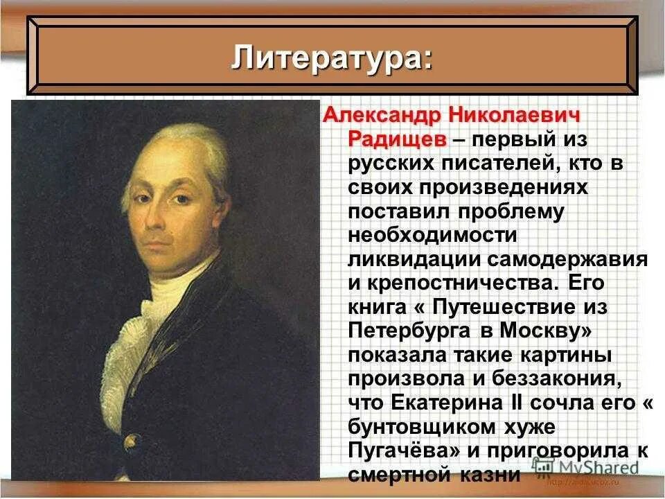 Особенности писателей. Радищев эпоха Просвещения. Радищев России 18 века.