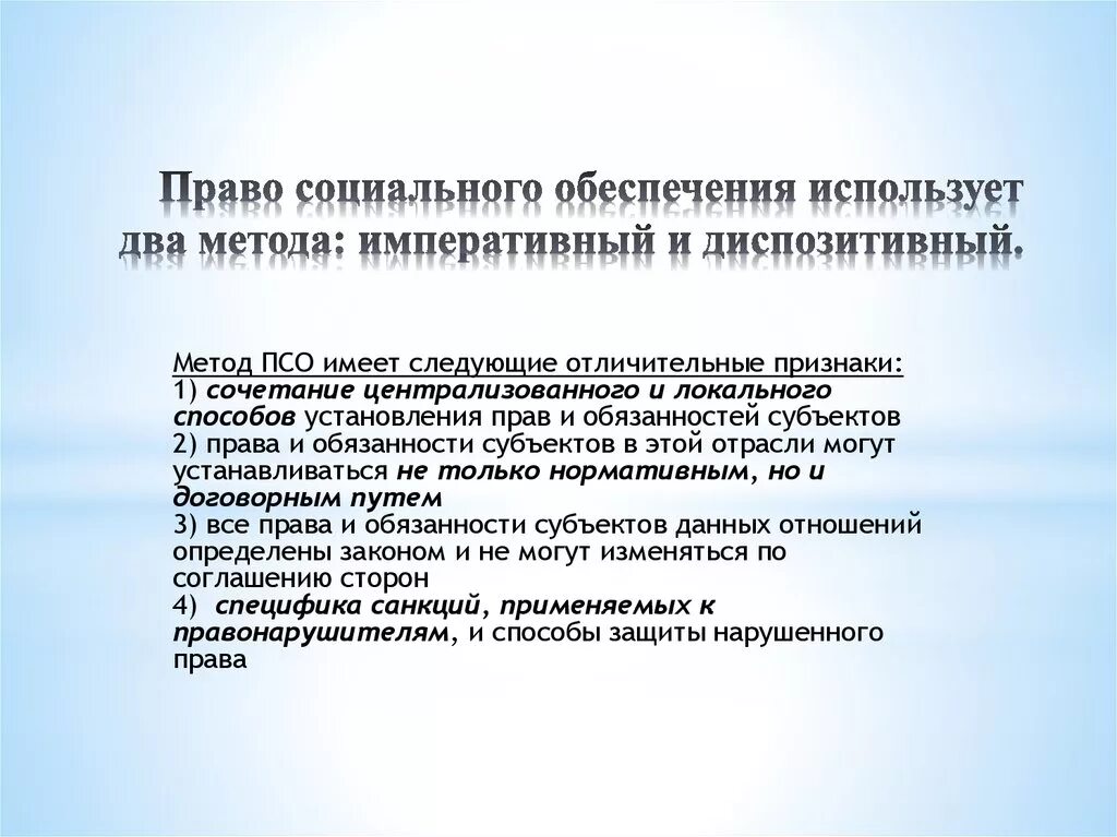 Правом социального обеспечения. Метод права социального обеспечения. Метод ПСО. Диспозитивный метод социального обеспечения. Диспозитивный метод права социального обеспечения.