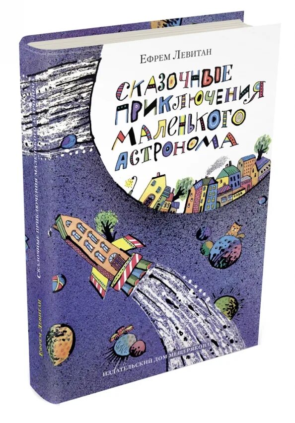 Книга сказочных приключений. Левитан приключения маленького астронома. Книга Левитан сказочные приключения маленького астронома. Сказочные приключения маленького астронома иллюстрация к книге.