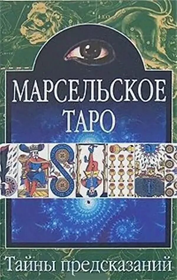 Марсельское Таро книга. Тайны марсельского Таро книги. Таро теория и практика. Книга марсельского Таро читать. Тайны предсказаний