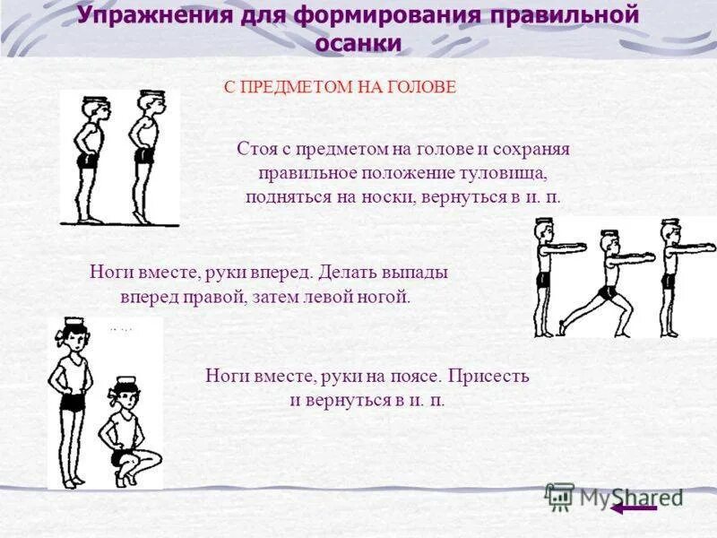 Задачи формирования правильной осанки. Упражнения на формирование правильной осанки с предметом. упражнения для правильной осанки стоя. упражнения для формирования правильной осанки с предметом на голове. упражнения для профилактики нарушения осанки.